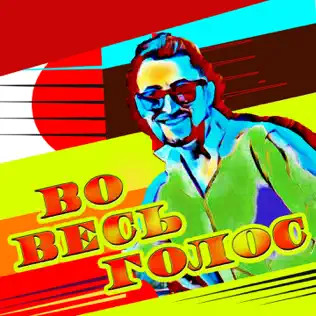 Во Весь Голос 
