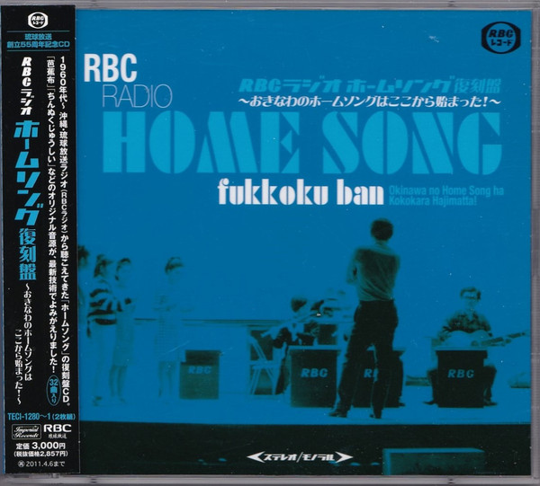 RBCラジオ ホームソング復刻盤