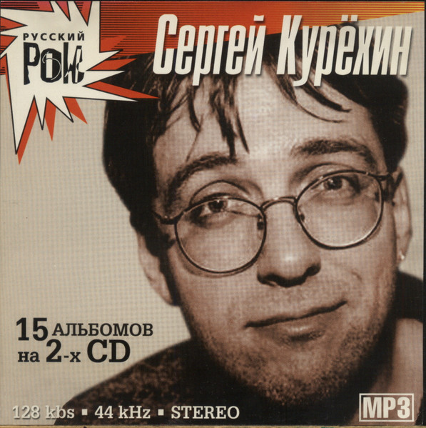 Сергей Курёхин