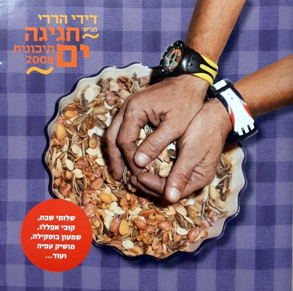 דידי הררי מגיש: חגיגה ים תיכונית 2008