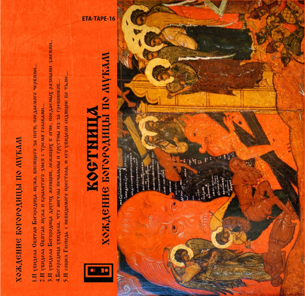 Хождение Богородицы По Мукам