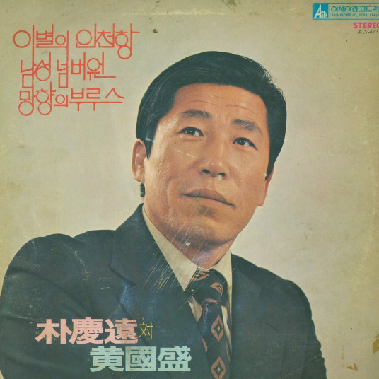 이별의 인천항 / 망향의 부르스