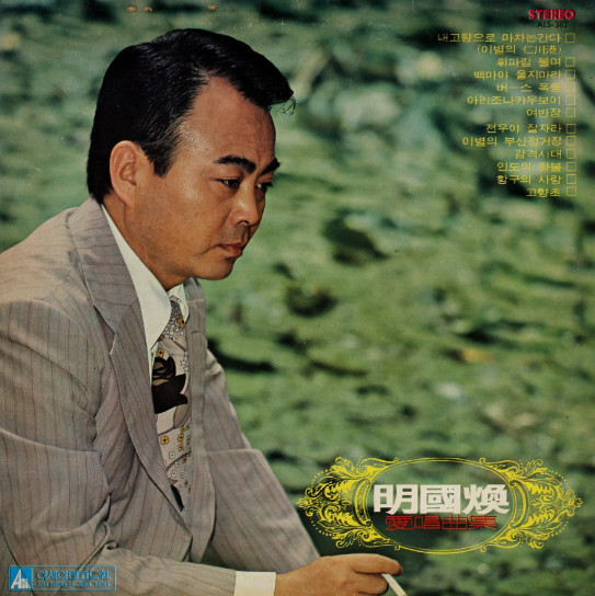 明國煥 愛唱曲集