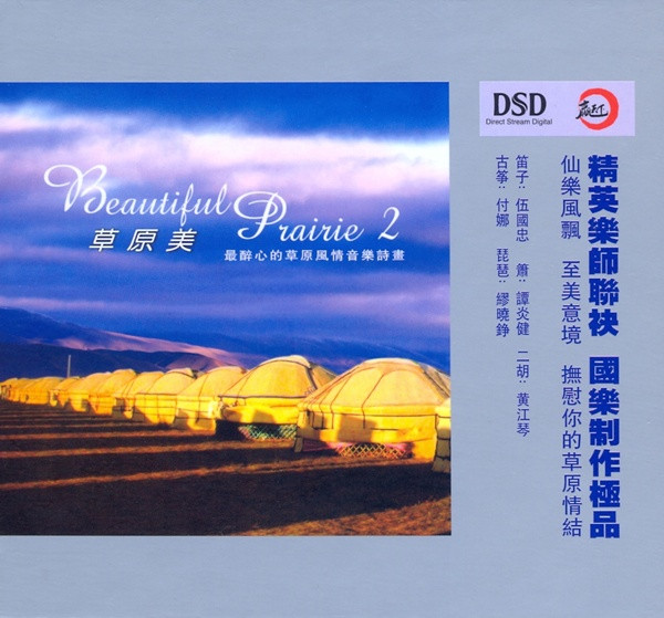 草原美 2 / Beautiful Prairie 2