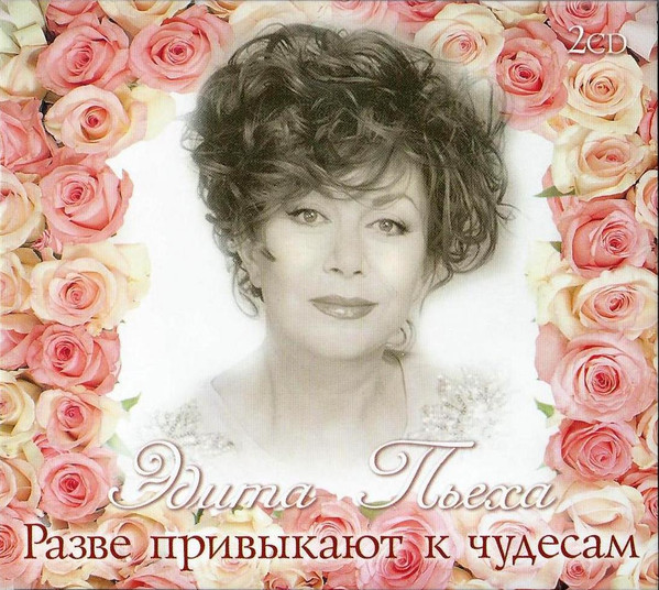 Разве Привыкают К Чудесам