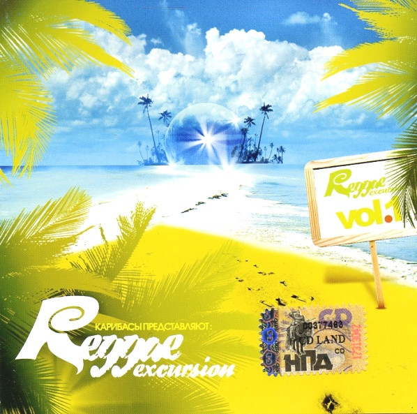 Карибасы Представляют: Reggae Excursion Vol.1