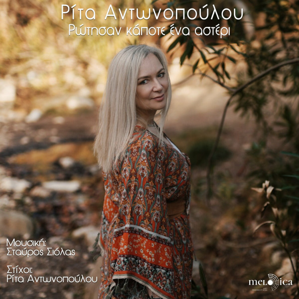 Ρώτησαν Κάποτε Ένα Αστέρι