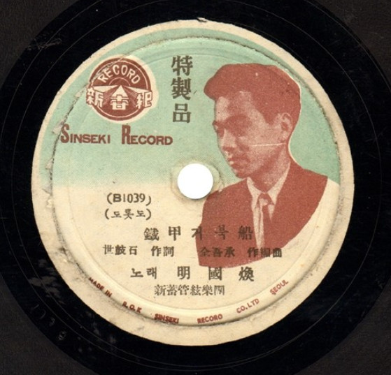 鐵甲거북船 / 前線便紙