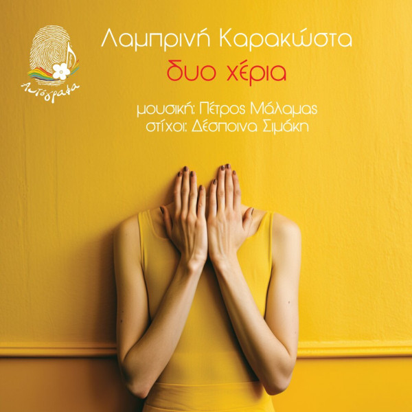 Δυο Χέρια