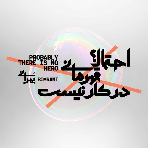 Probably There Is No Hero = احتمالا قهرمانی در کار نیست