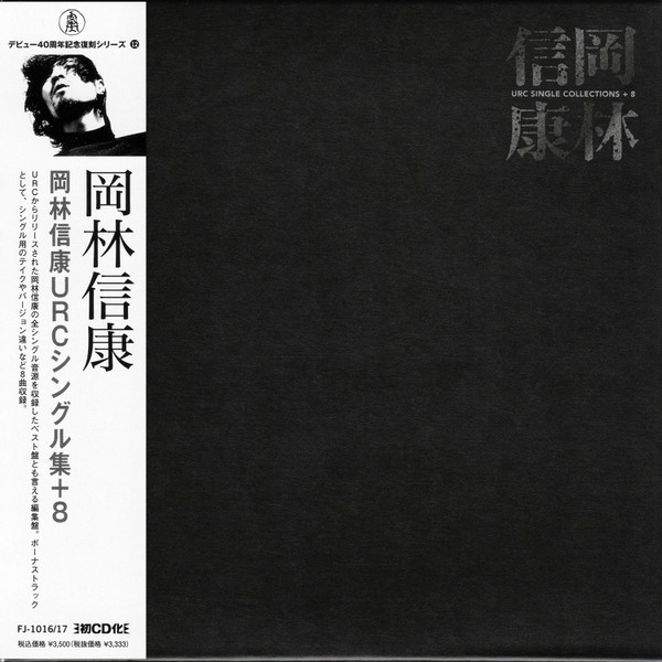 URC Single Collections + 8 = 岡林信康URCシングル集+8
