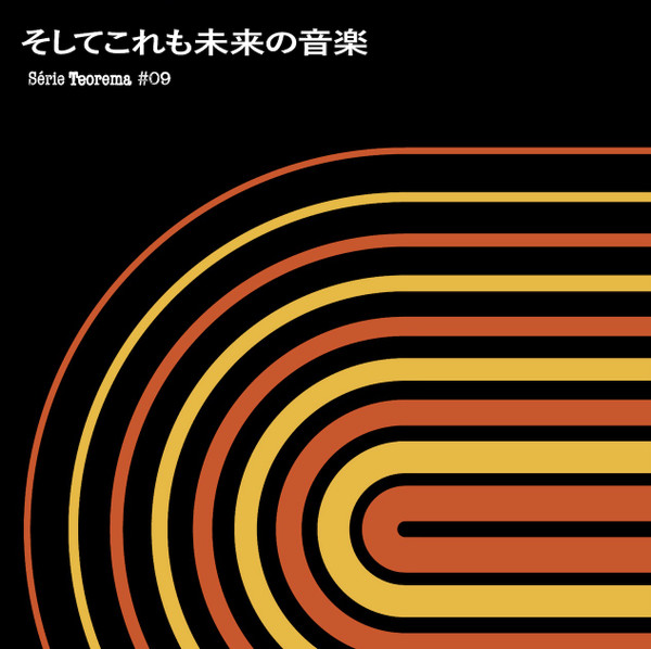 そしてこれも未来の音楽