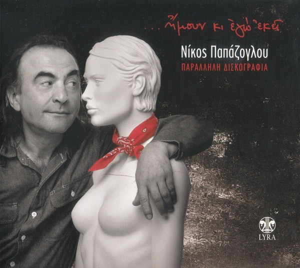 ...Ήμουν Κι Εγώ Εκεί - Παράλληλη Δισκογραφία