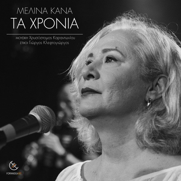 Τα Χρόνια