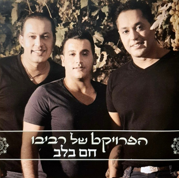 חם בלב