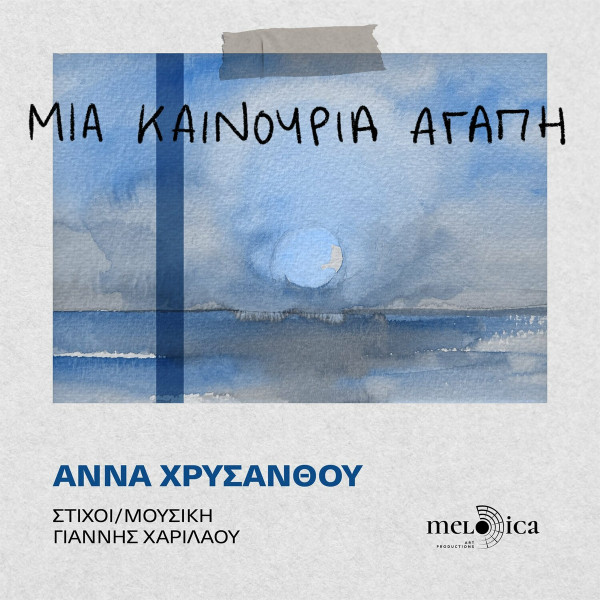 Μια Καινούργια Αγάπη