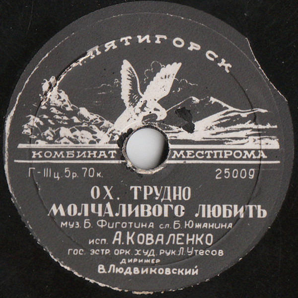 Ох, Трудно Молчаливого Любить / Под Парусом