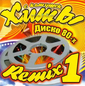 Хиты С Катушек Remix 1