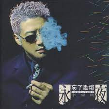 忘了歌壇-1983~1997 (永夜)