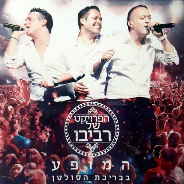 המופע בבריכת הסולטן