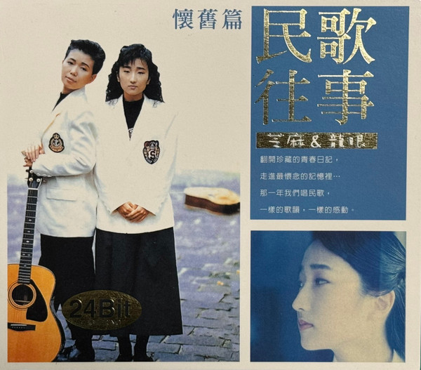 民歌往事-懷舊篇
