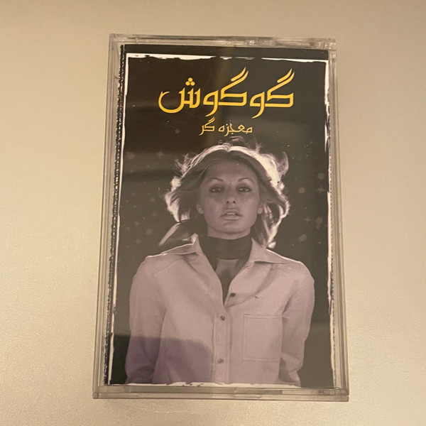 Mojezeh gar = معجزه‌گر