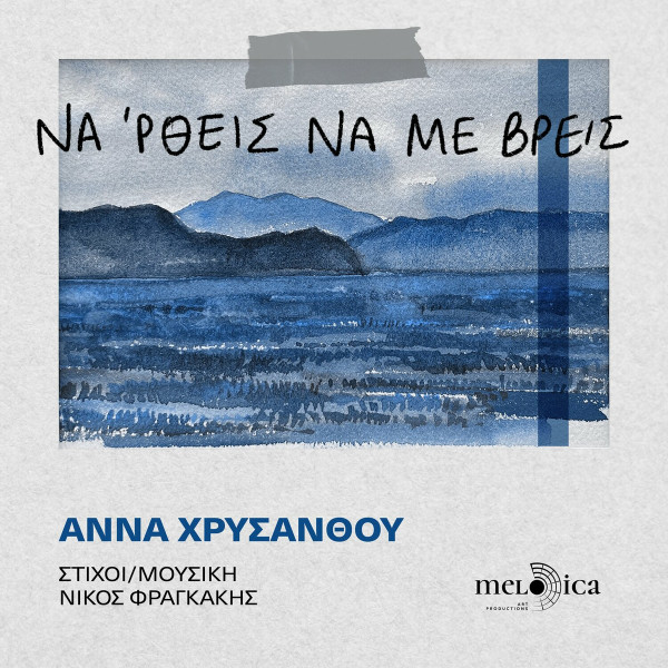Να 'ρθεις Να Με Βρεις