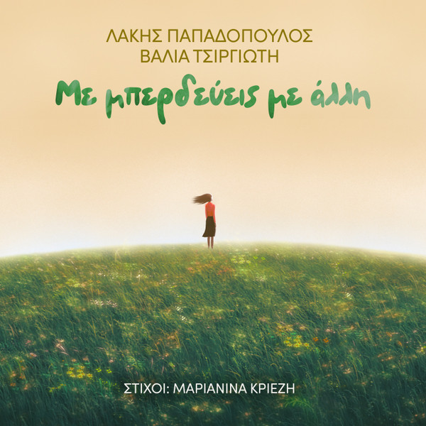 Με Μπερδεύεις Με Άλλη