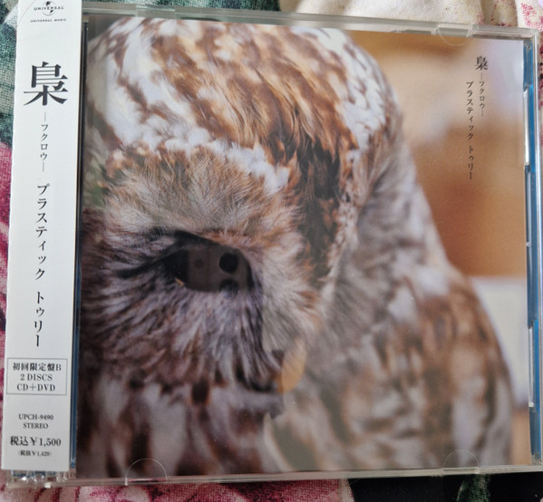 梟 - ふクロウ - (Limited Edition Type.B) 