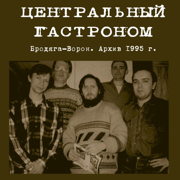 Бродяга-Ворон. Архив 1995 г.