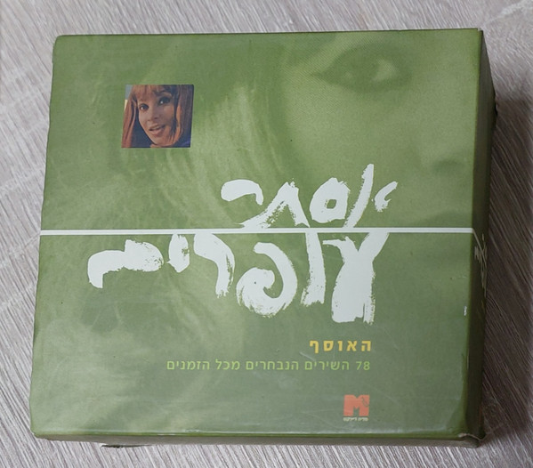 האוסף