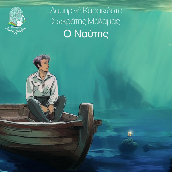 Ο Ναύτης