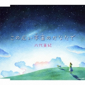 この広い宇宙(そら)のかなたで