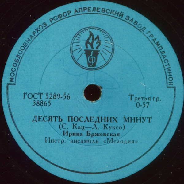 Десять Последних Минут / Праздничная Песенка