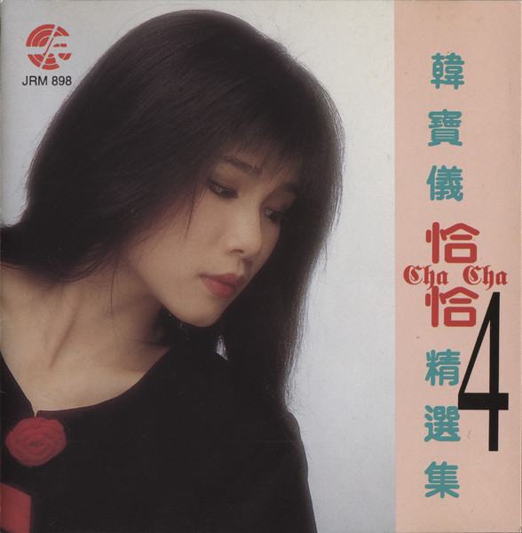 恰恰精選集4