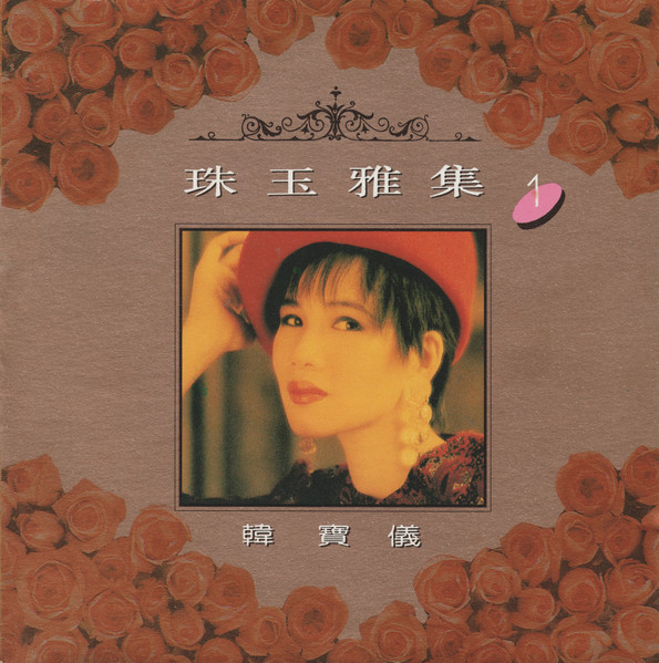 珠玉雅集1
