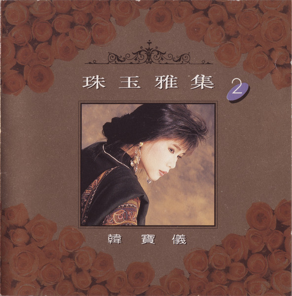 珠玉雅集2