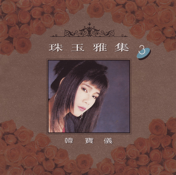 珠玉雅集3