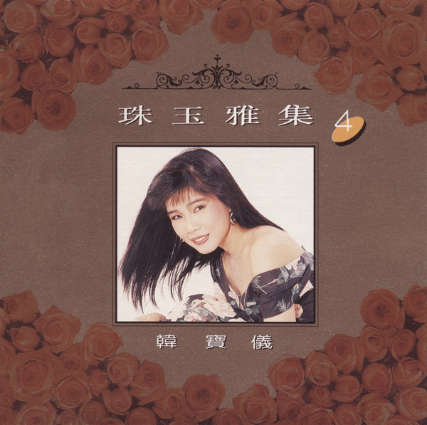珠玉雅集4