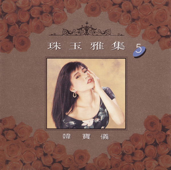 珠玉雅集5