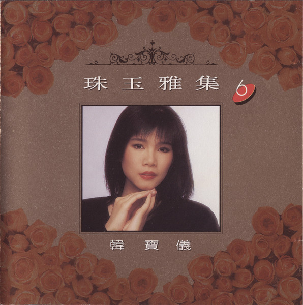 珠玉雅集6