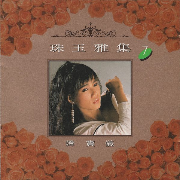 珠玉雅集7