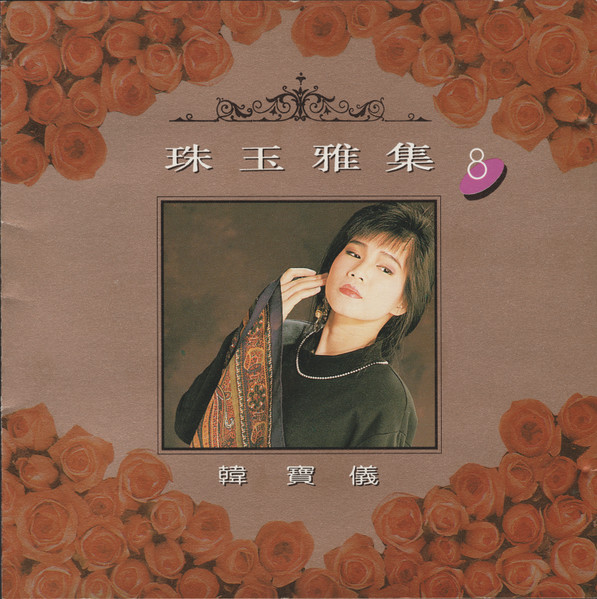 珠玉雅集8