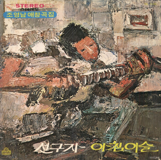 선구자 / 아침이슬