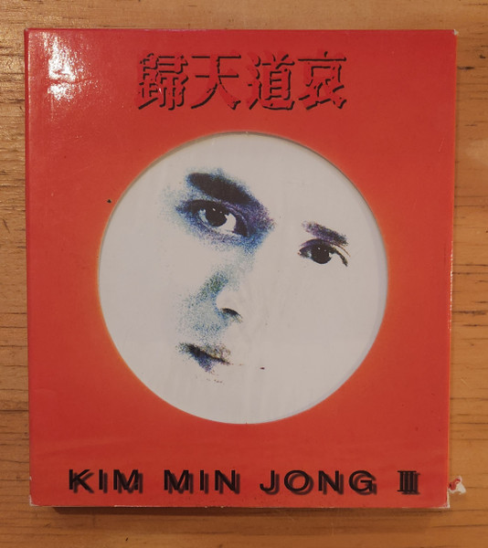 III 歸天道哀