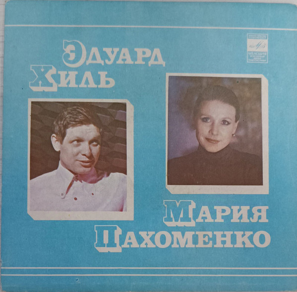 Эдуард Хиль / Мария Пахоменко