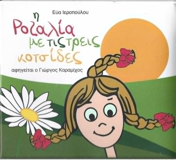Η Ροζαλία Με Τις Τρεις Κοτσίδες