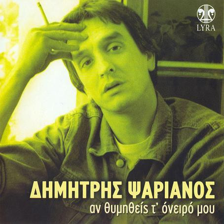 Αν Θυμηθείς Τ' Όνειρό Μου