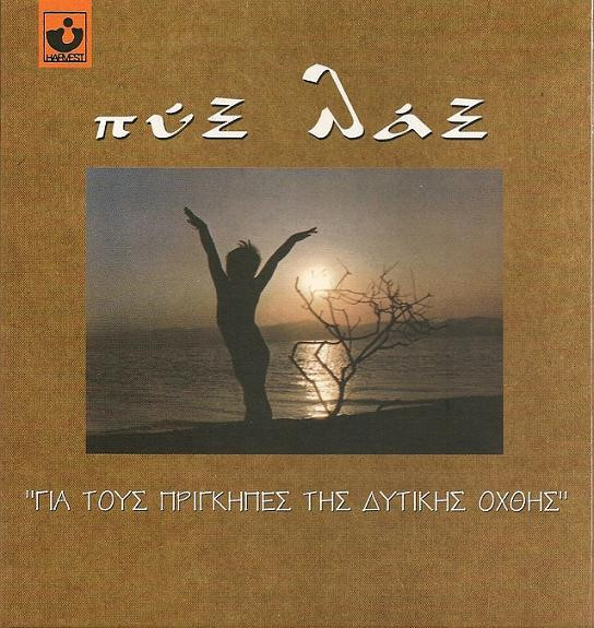 Για Τους Πρίγκηπες Της Δυτικής Όχθης