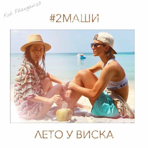 Лето у виска - Single 
